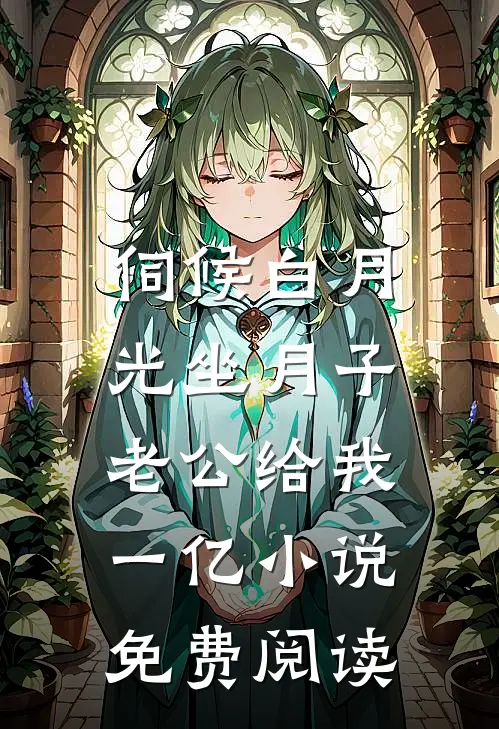 伺候白月光坐月子，老公给我一亿小说免费阅读