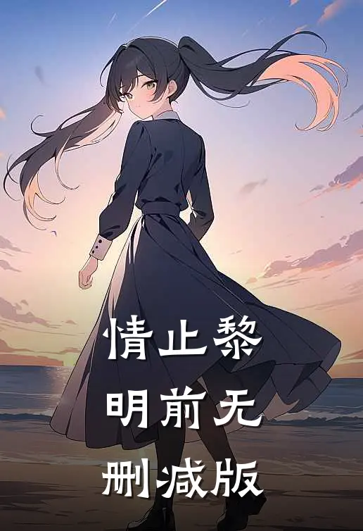 情止黎明前无删减版