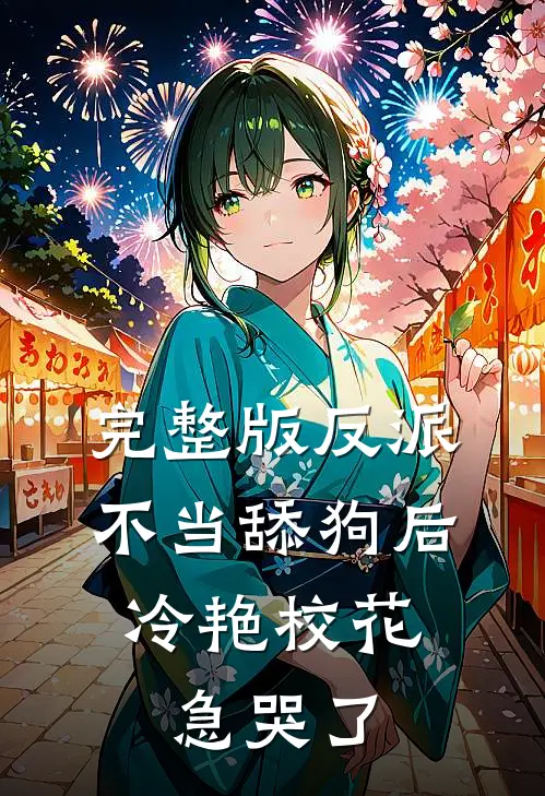 完整版反派：不当舔狗后，冷艳校花急哭了