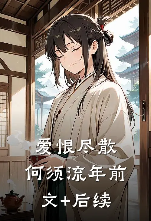 爱恨尽散，何须流年前文+后续