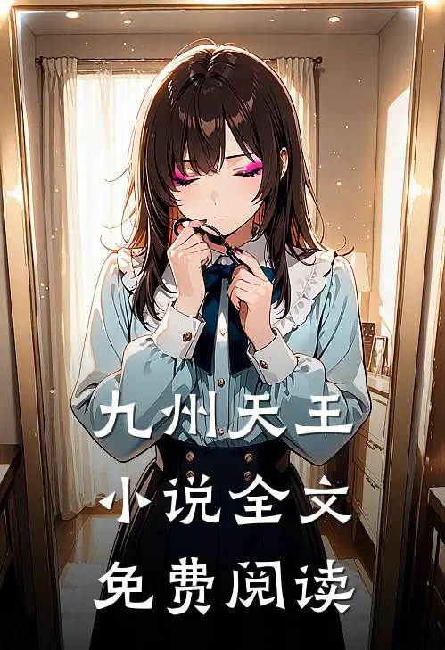 九州天王小说全文免费阅读