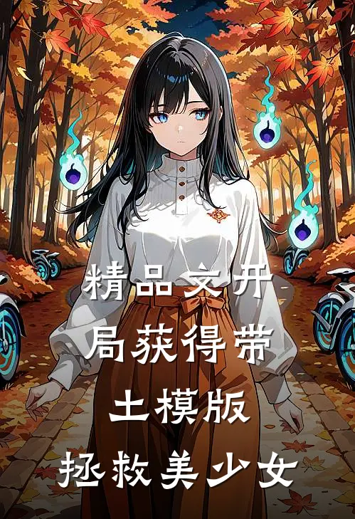 精品文开局获得带土模版，拯救美少女