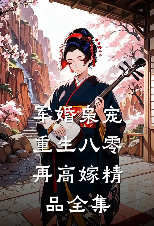 军婚枭宠：重生八零再高嫁精品全集