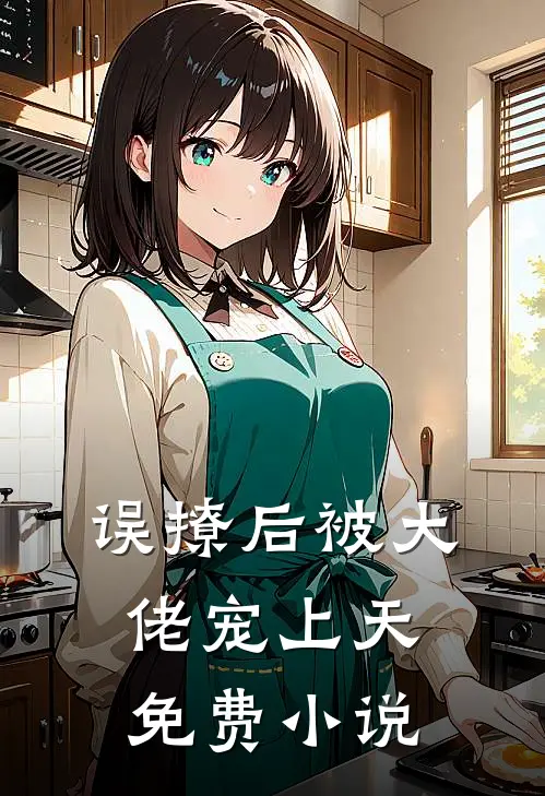 误撩后被大佬宠上天免费小说