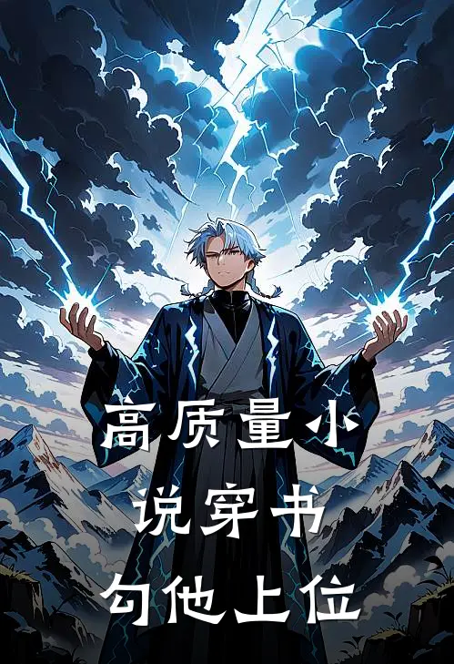 高质量小说穿书，勾他上位