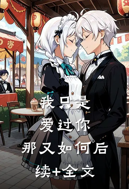 我只是爱过你，那又如何后续+全文