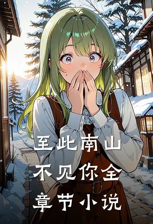 至此南山不见你全章节小说
