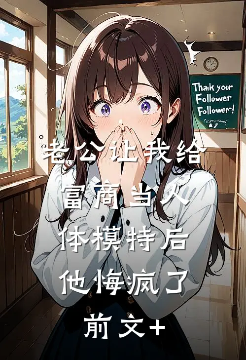 老公让我给富商当人体模特后，他悔疯了前文+