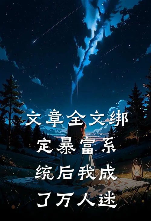 文章全文绑定暴富系统后我成了万人迷