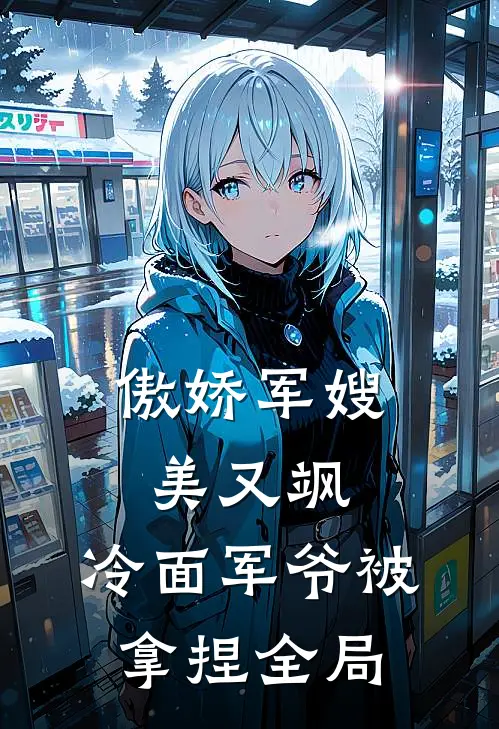 傲娇军嫂美又飒，冷面军爷被拿捏全局
