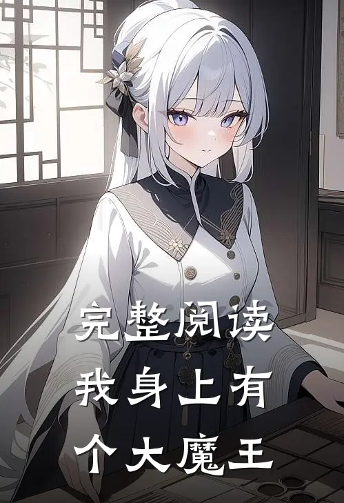 完整阅读我身上有个大魔王
