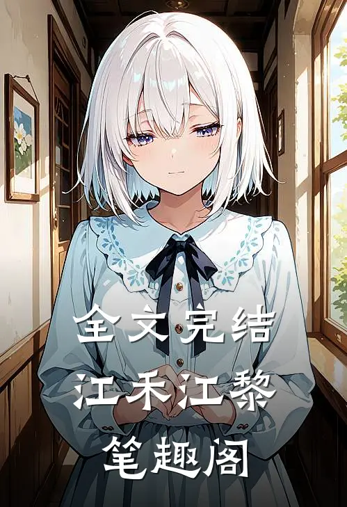 全文完结江禾江黎笔趣阁
