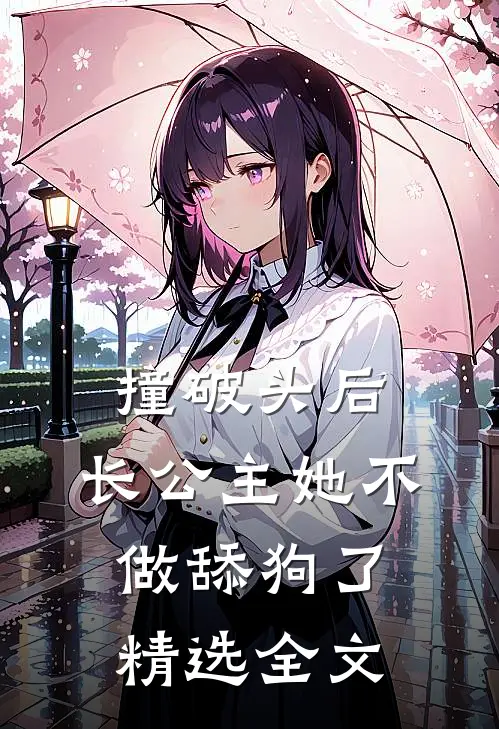 撞破头后，长公主她不做舔狗了精选全文