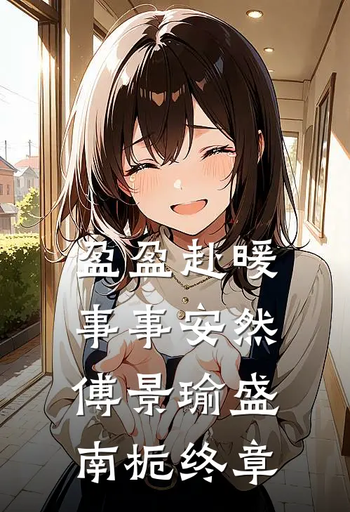盈盈赴暖，事事安然傅景瑜盛南栀终章