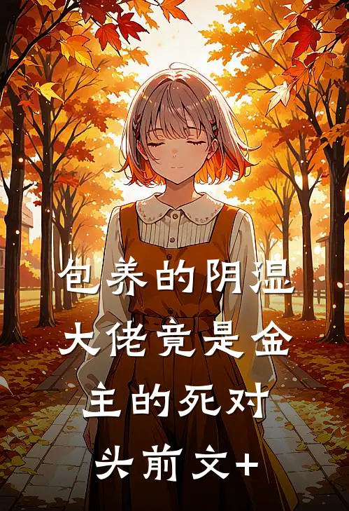 包养的阴湿大佬竟是金主的死对头前文+
