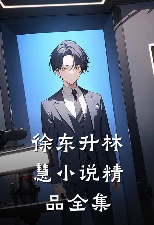 徐东升林慧小说精品全集