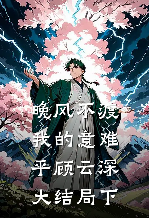 晚风不渡，我的意难平顾云深大结局下