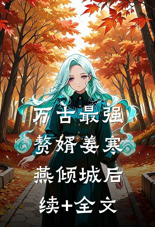 万古最强赘婿姜寒燕倾城后续+全文