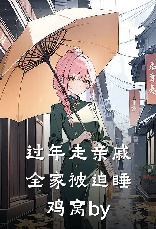 过年走亲戚，全家被迫睡鸡窝by