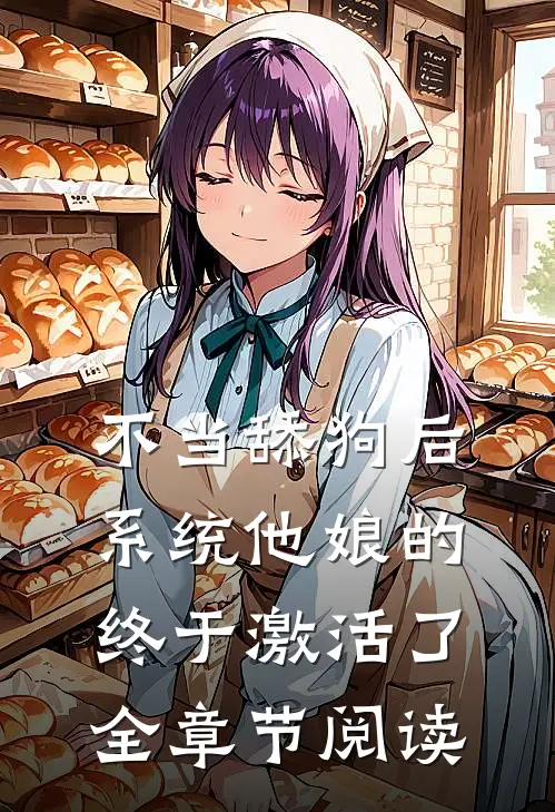 不当舔狗后，系统他娘的终于激活了全章节阅读