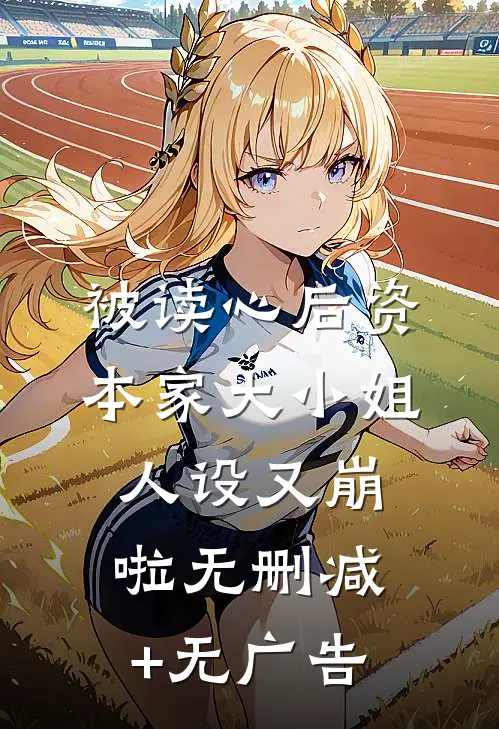 被读心后资本家大小姐人设又崩啦无删减+无广告