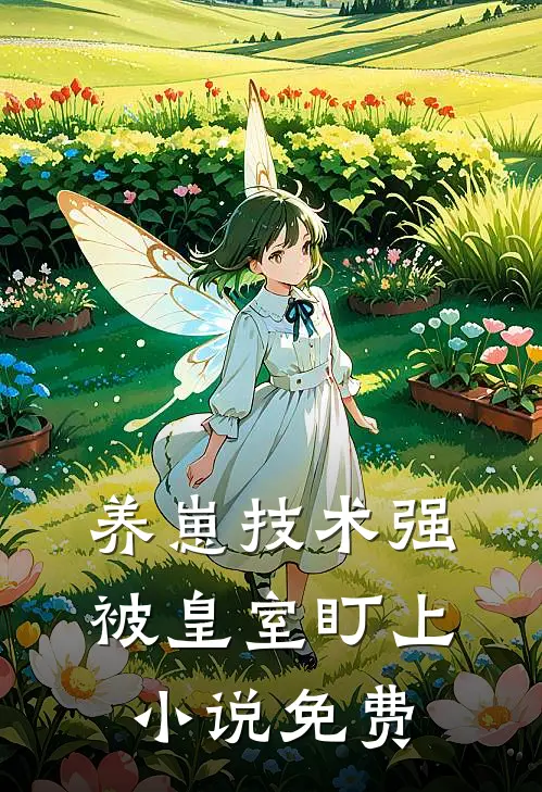 养崽技术强被皇室盯上小说免费