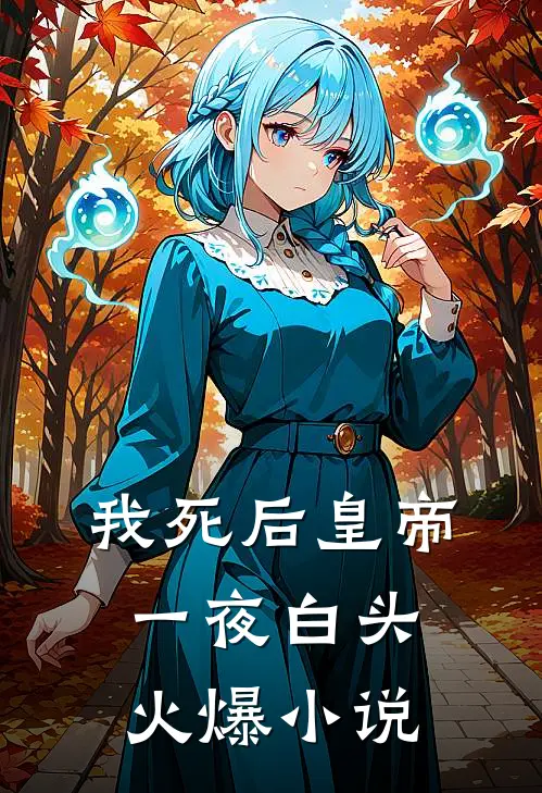 我死后皇帝一夜白头火爆小说