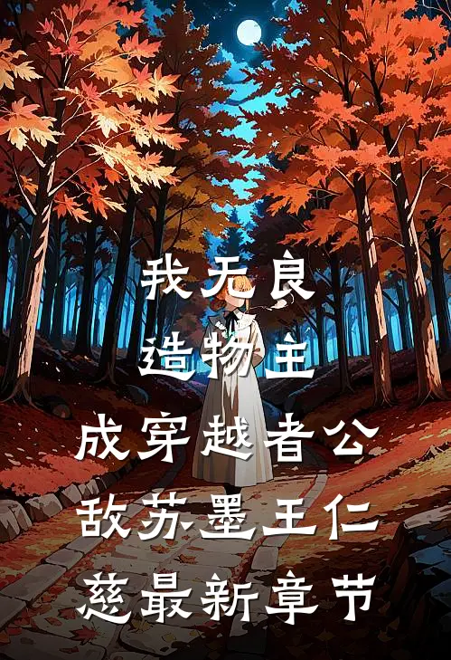 我无良造物主，成穿越者公敌苏墨王仁慈最新章节