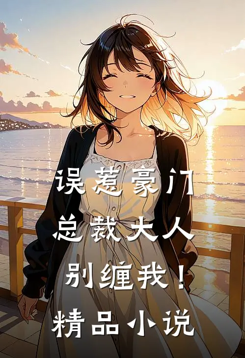 误惹豪门：总裁大人，别缠我！精品小说