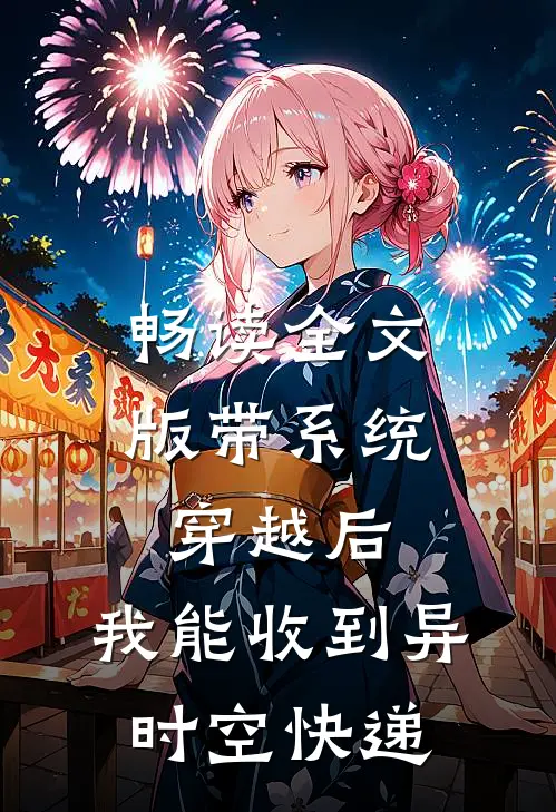 畅读全文版带系统穿越后，我能收到异时空快递