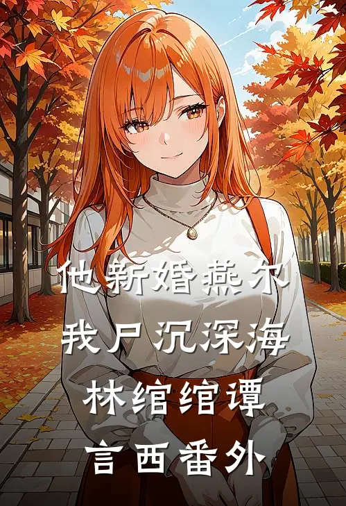 他新婚燕尔，我尸沉深海林绾绾谭言西 番外