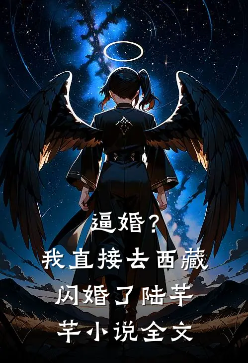 逼婚？我直接去西藏闪婚了陆芊芊小说全文
