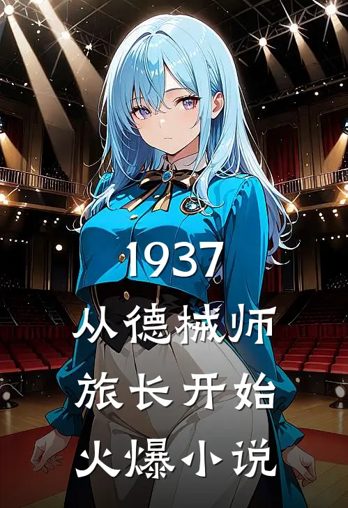 1937从德械师旅长开始火爆小说