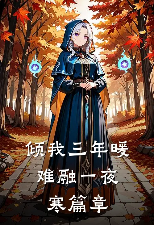倾我三年暖，难融一夜寒篇章