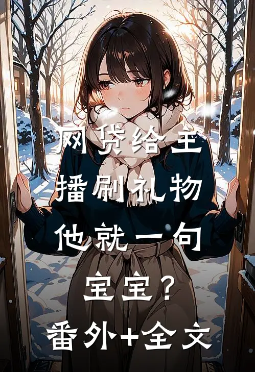 网贷给主播刷礼物，他就一句宝宝？番外+全文
