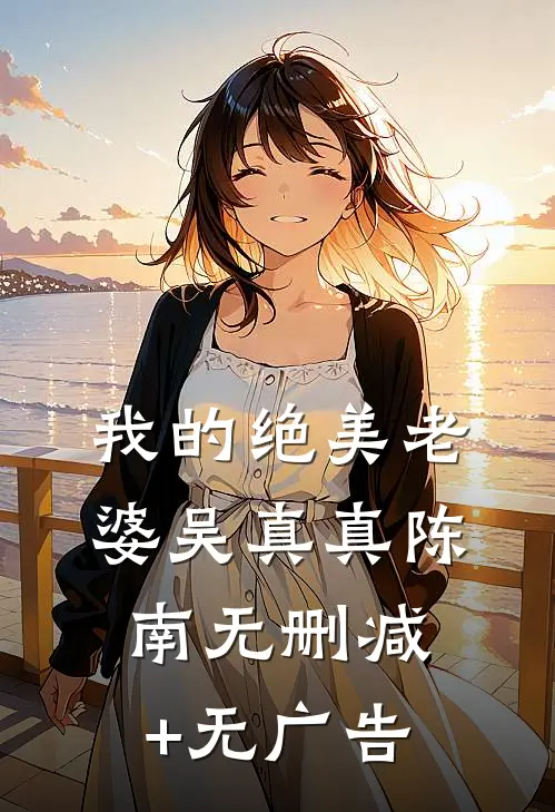 我的绝美老婆吴真真陈南无删减+无广告