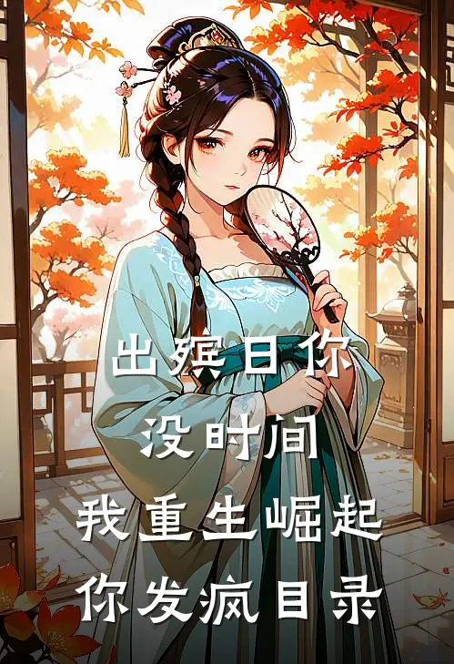 出殡日你没时间，我重生崛起你发疯目录
