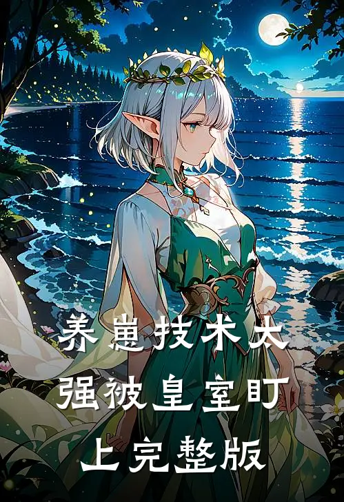 养崽技术太强被皇室盯上完整版