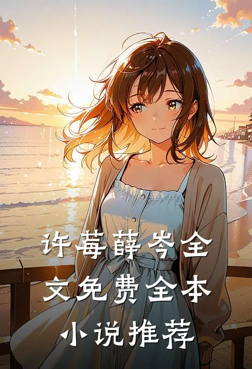 许莓薛岑全文免费全本小说推荐