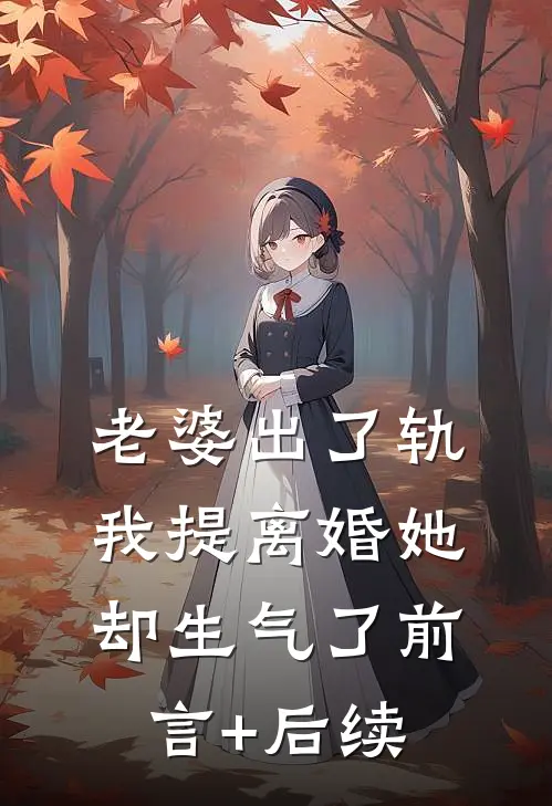 老婆出了轨，我提离婚她却生气了前言+后续