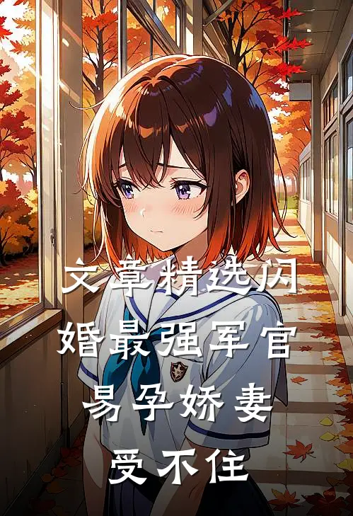 文章精选闪婚最强军官，易孕娇妻受不住