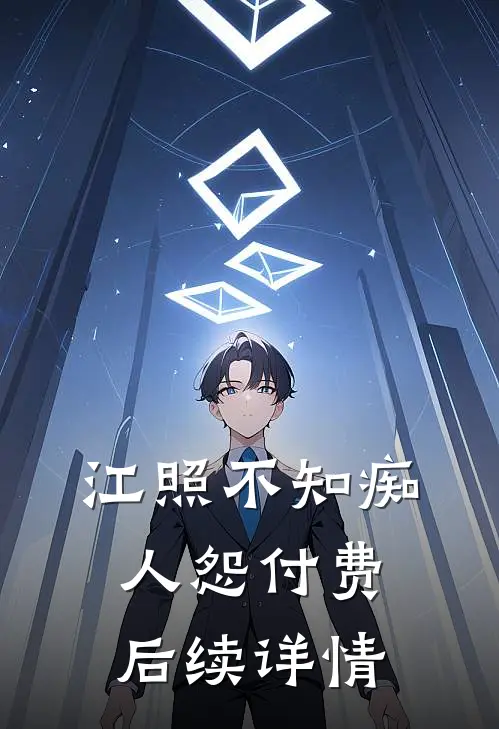 江照不知痴人怨付费后续详情