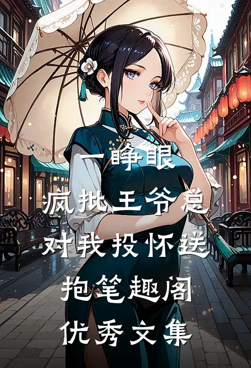 一睁眼,疯批王爷总对我投怀送抱笔趣阁优秀文集