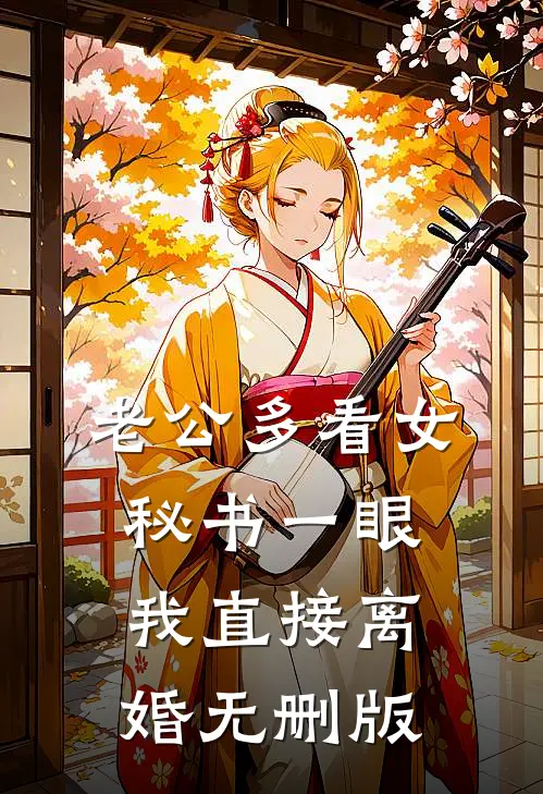 老公多看女秘书一眼，我直接离婚无删版