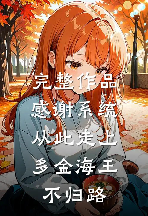 完整作品感谢系统，从此走上多金海王不归路