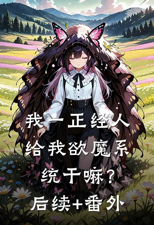 我一正经人，给我欲魔系统干嘛？后续+番外