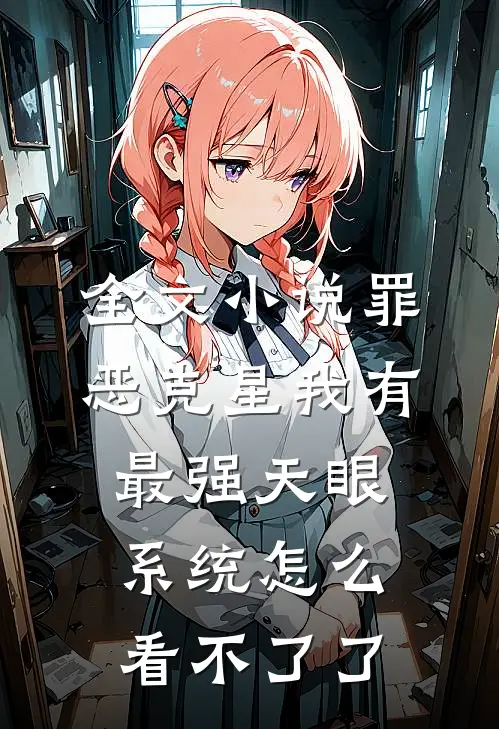 全文小说罪恶克星我有最强天眼系统怎么看不了了