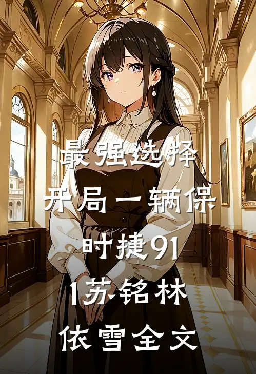 最强选择:开局一辆保时捷911苏铭林依雪全文