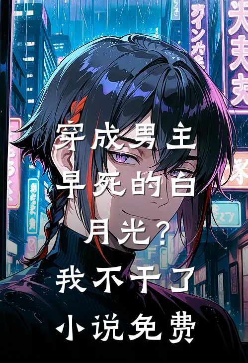 穿成男主早死的白月光？我不干了小说免费