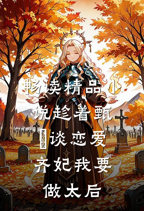 畅读精品小说趁着甄嬛谈恋爱，齐妃我要做太后